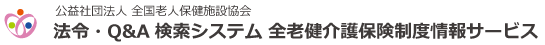 公益社団法人 全国老人保健施設協会 法令・Q&A検索システム  全老健介護保険制度情報サービス